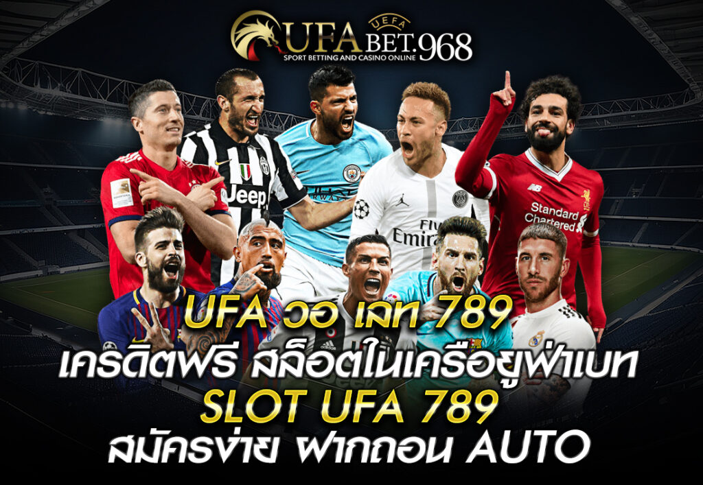 UFA วอ เลท 789 เครดิตฟรี