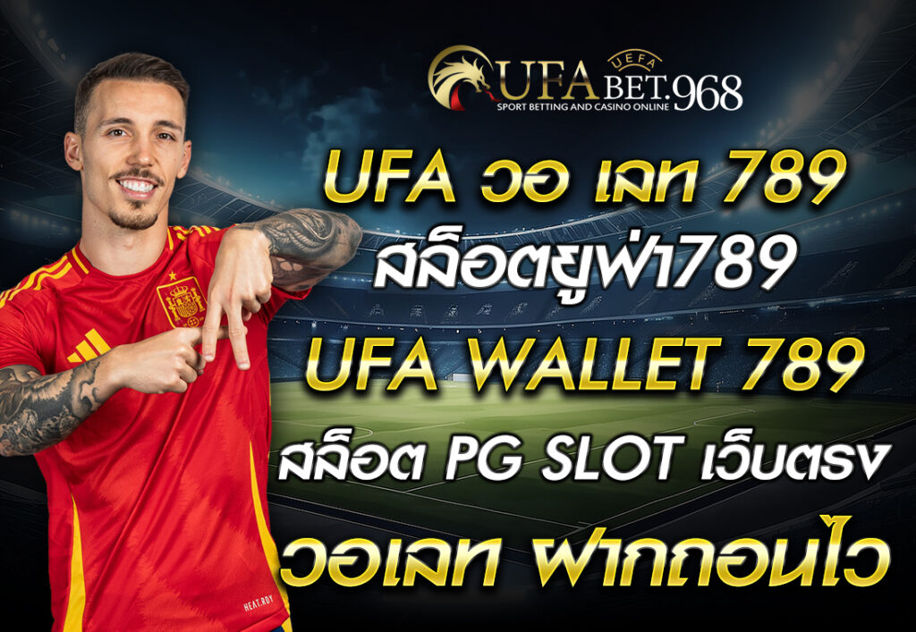 UFA วอ เลท 789