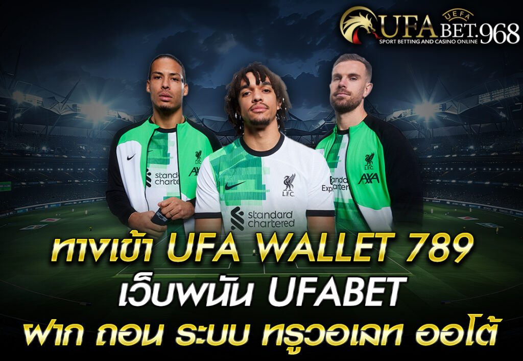 ทางเข้า UFA WALLET 789