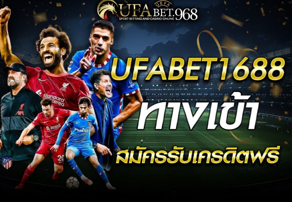 UFABET1688 ทางเข้า