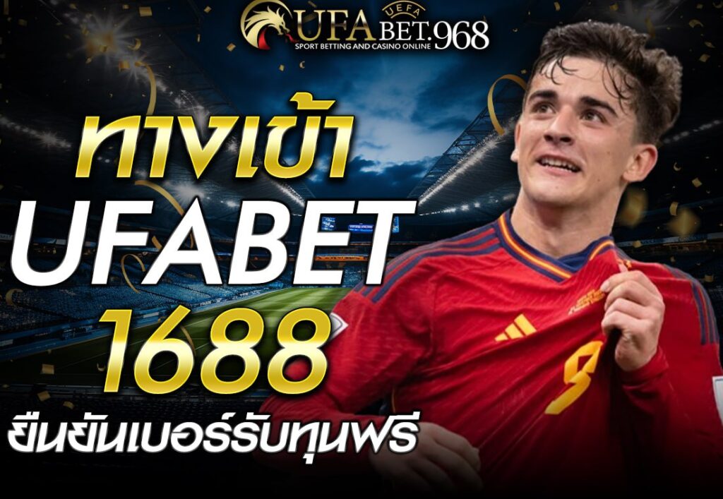 ทางเข้า UFABET1688
