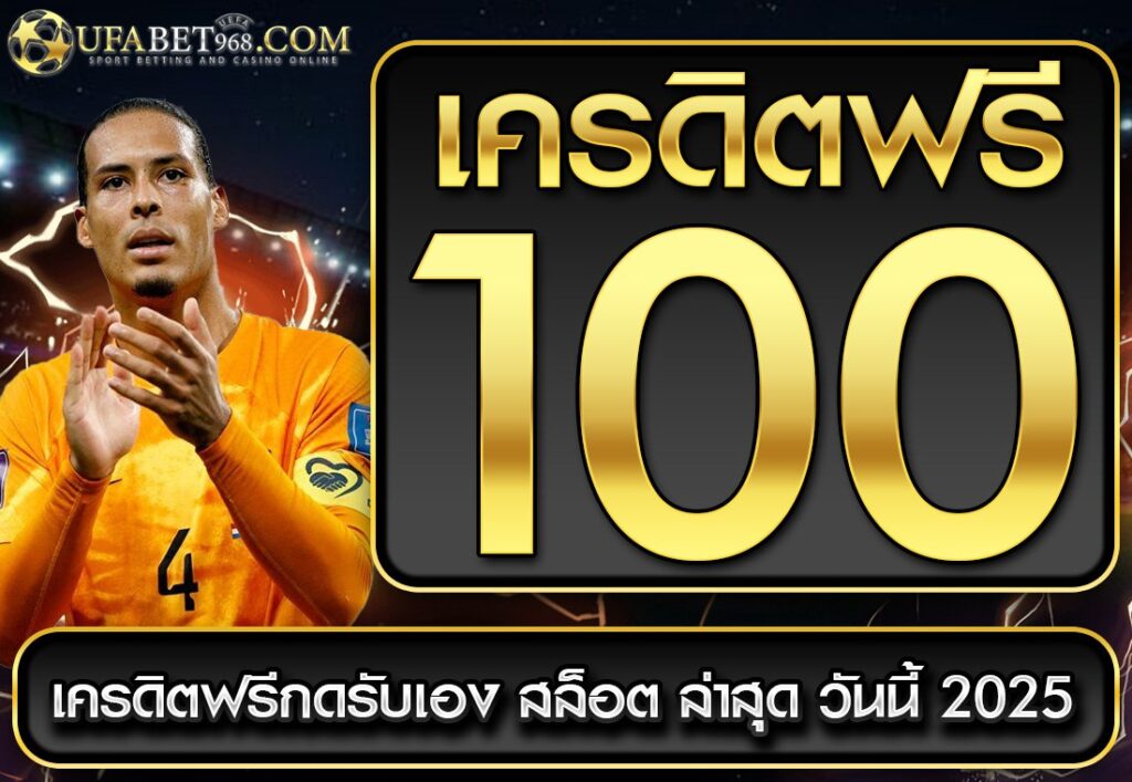 เครดิตฟรี 100