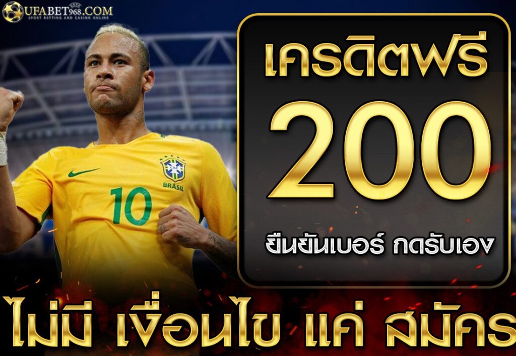 เครดิตฟรี 200