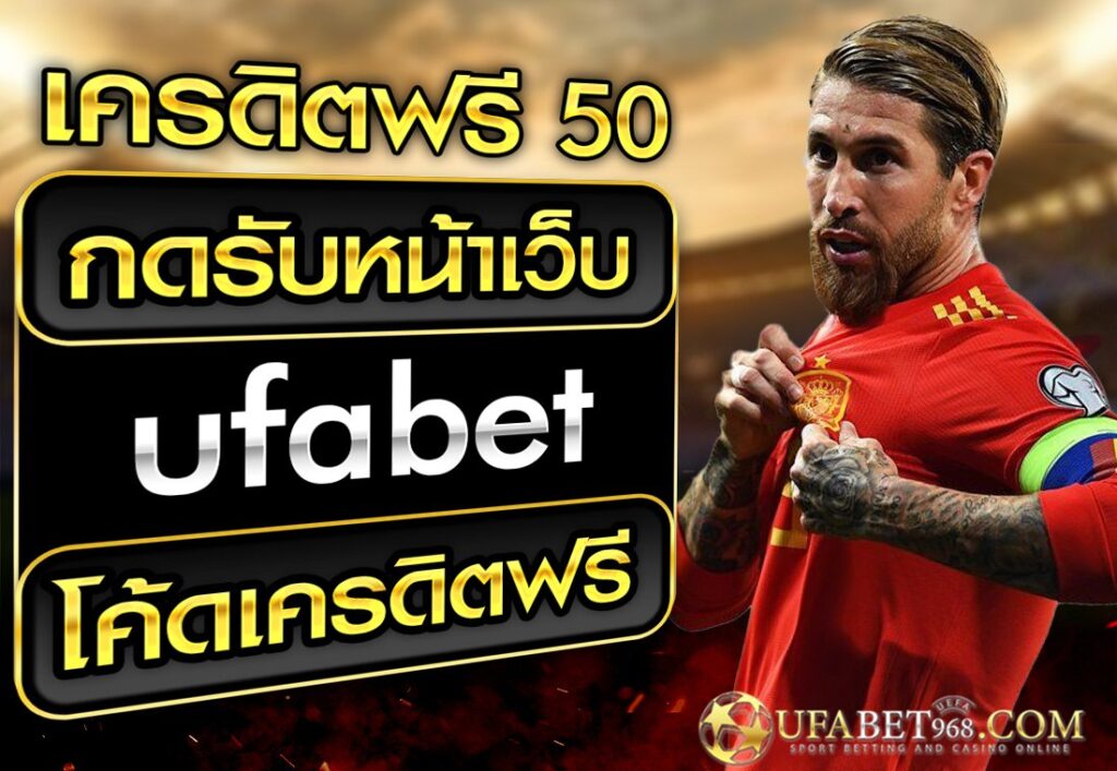 เครดิตฟรี 50