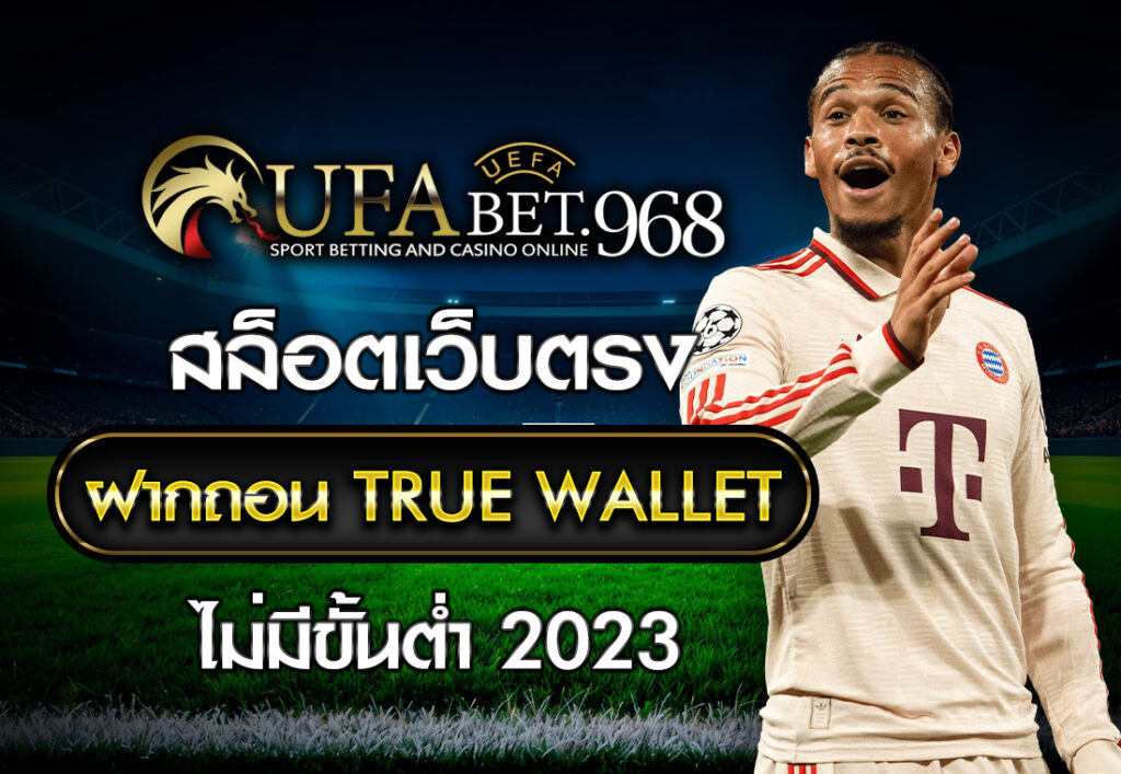 สล็อตเว็บตรง ฝากถอน TRUE WALLET ไม่มี ขั้น ต่ํา 2023