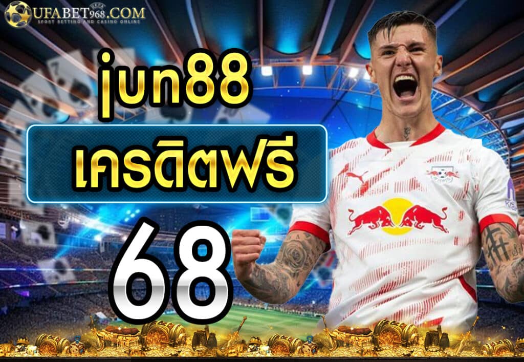 jun88 เครดิตฟรี 68