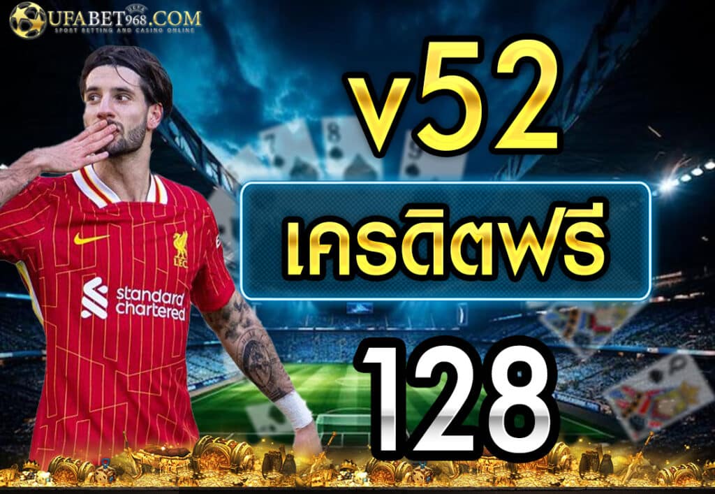 v52 เครดิตฟรี 128