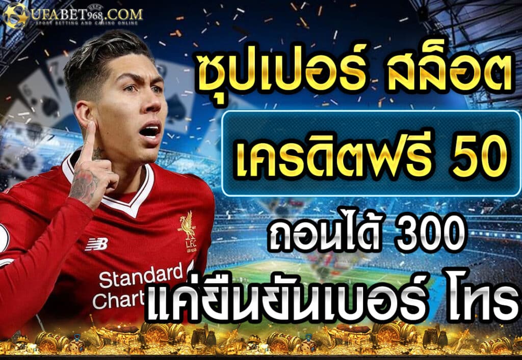 ซุปเปอร์ สล็อต เครดิตฟรี 50 ถอนได้ 300 แค่ยืนยันเบอร์ โทร