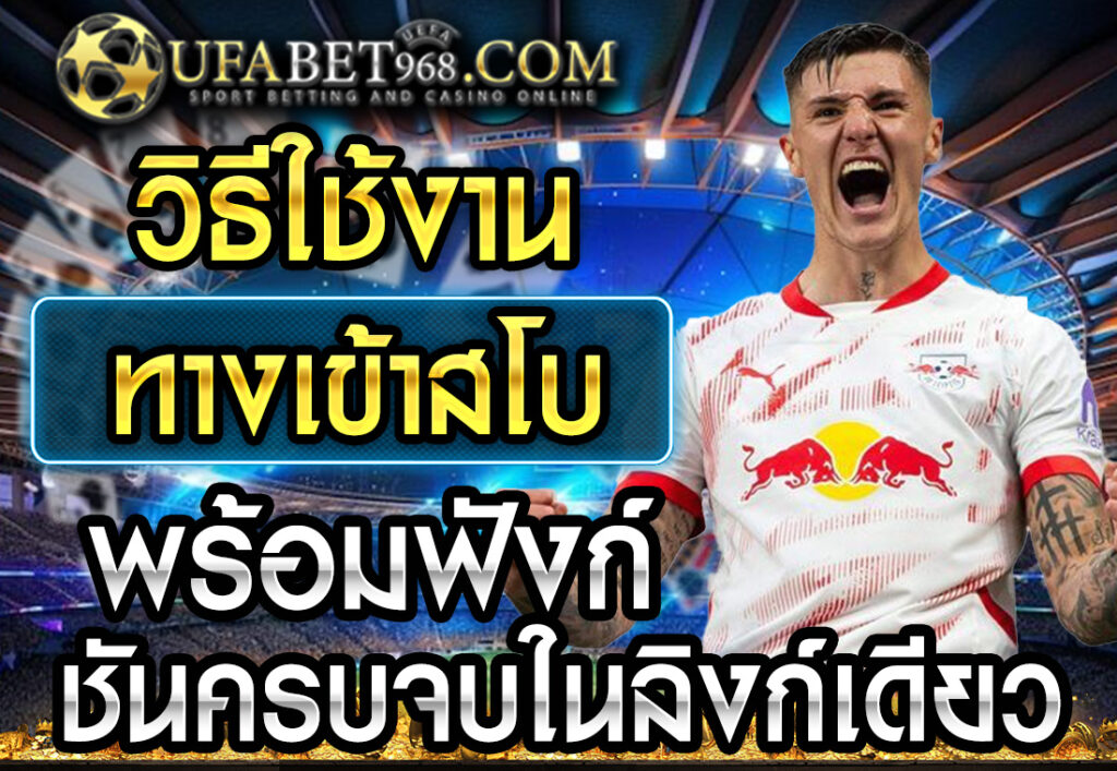วิธีใช้งาน ทางเข้าสโบ พร้อมฟังก์ชันครบจบในลิงก์เดียว