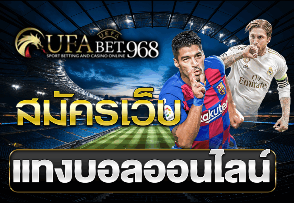 สมัครเว็บแทงบอลออนไลน์