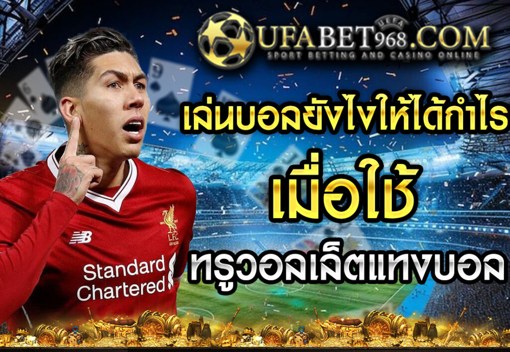 เล่นบอลยังไงให้ได้กำไร เมื่อใช้ ทรูวอลเล็ตแทงบอล