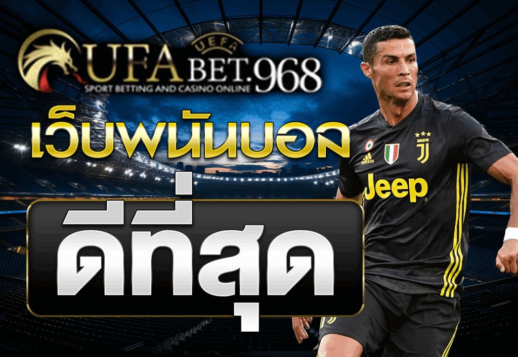 เว็บพนันบอลดีที่สุด