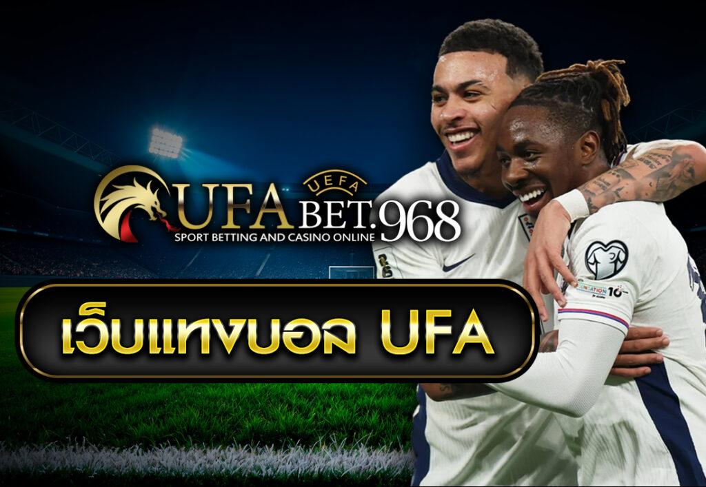 เว็บแทงบอล ufa