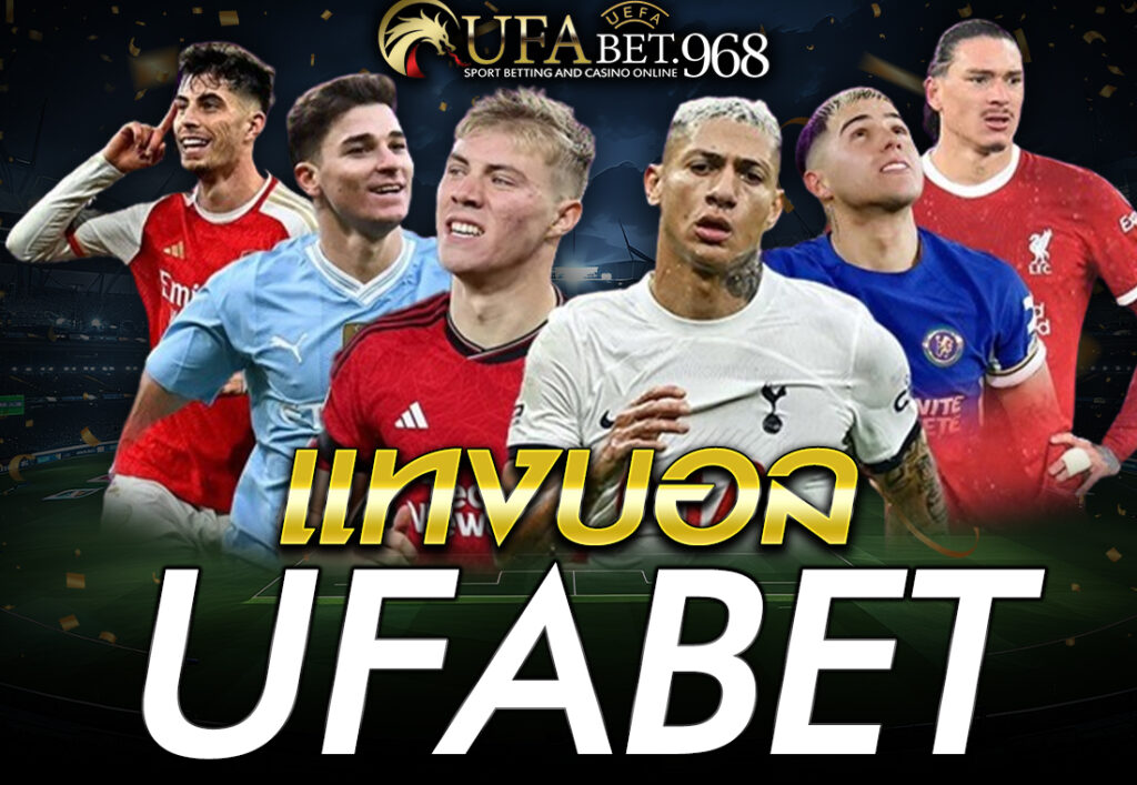แทงบอล ufabet