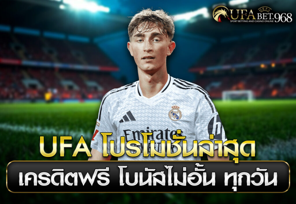 UFA โปรโมชั่นล่าสุด เครดิตฟรี โบนัสไม่อั้น ทุกวัน