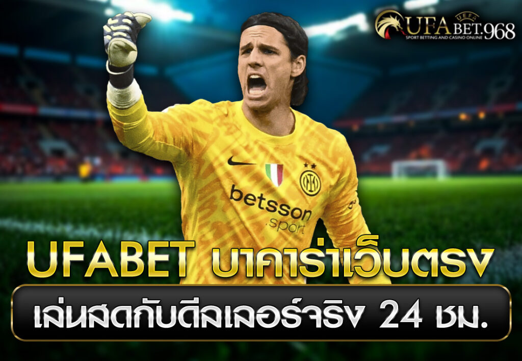 UFABET บาคาร่าเว็บตรง เล่นสดกับดีลเลอร์จริง 24 ชม.
