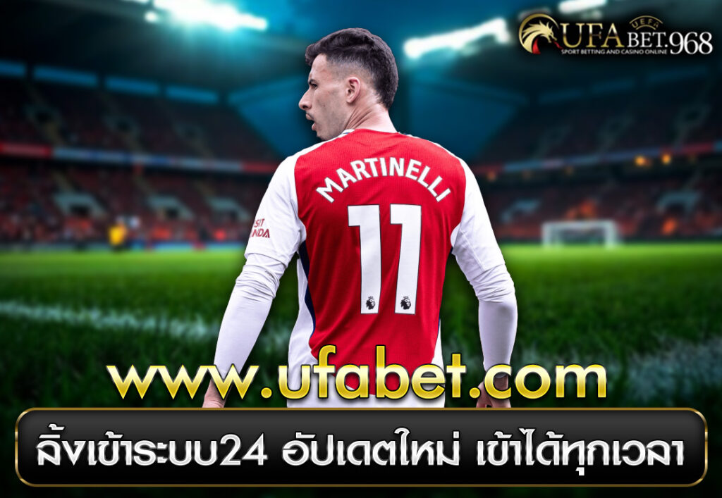 ufabet.com ลิ้งเข้าระบบ24 อัปเดตใหม่ เข้าได้ทุกเวลา