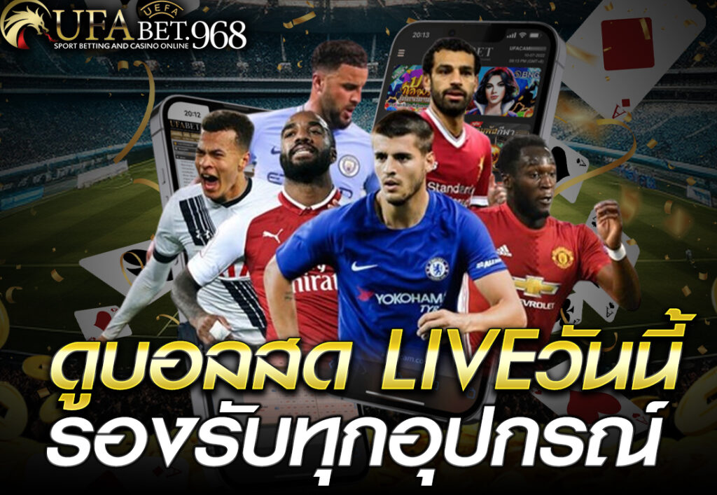 ดูบอลสด liveวันนี้ รองรับทุกอุปกรณ์