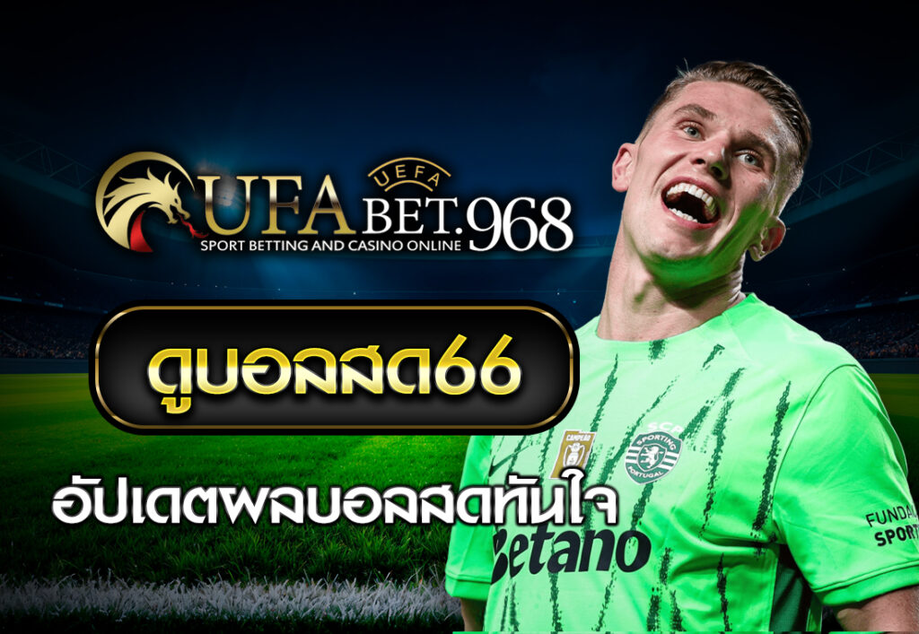 ดูบอลสด66 อัปเดตผลบอลสดทันใจ