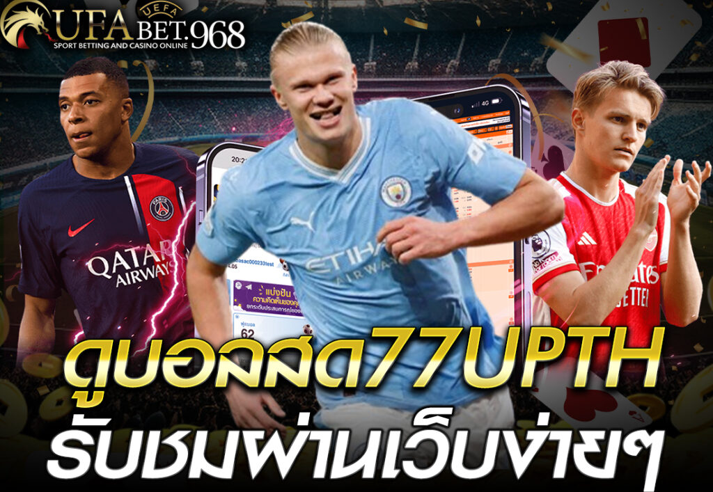 ดูบอลสด77upth รับชมผ่านเว็บง่ายๆ