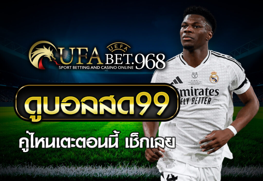 ดูบอลสด99 คู่ไหนเตะตอนนี้ เช็กเลย