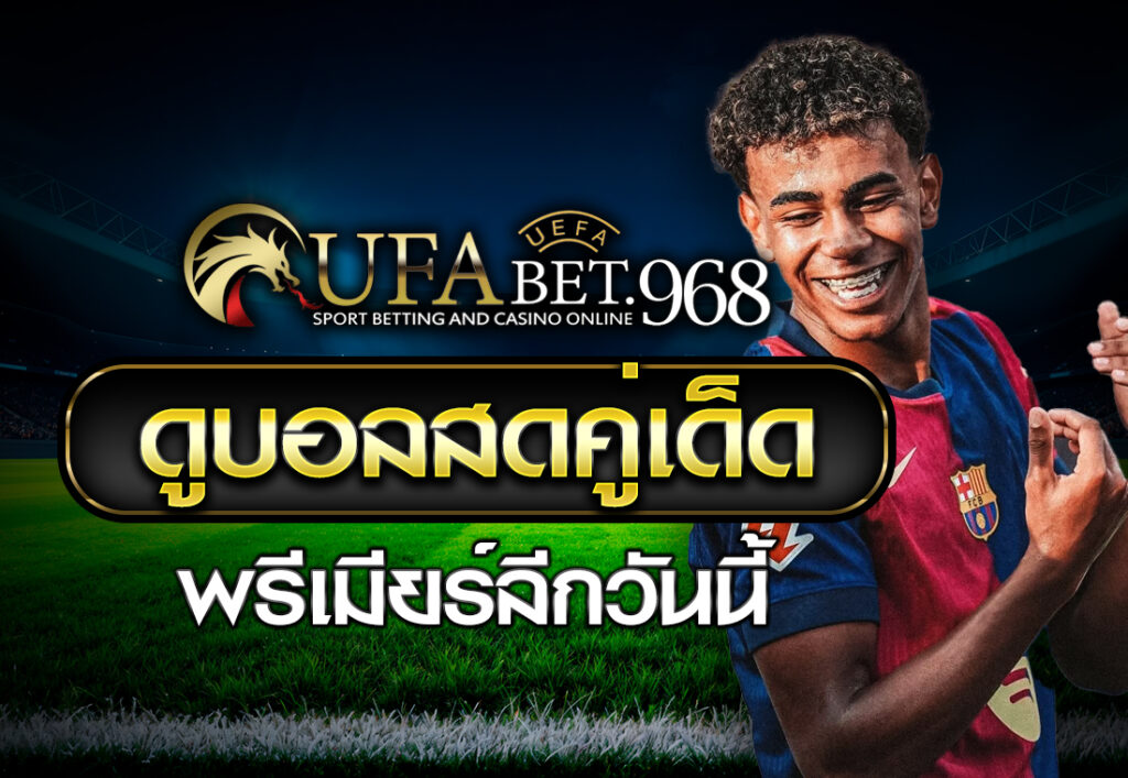 ดูบอลสดคู่เด็ดพรีเมียร์ลีกวันนี้