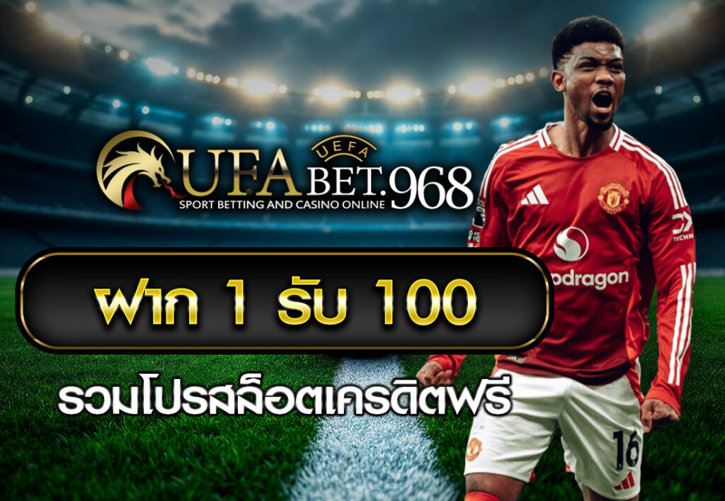 ฝาก1รับ100 รวมโปรสล็อตเครดิตฟรี