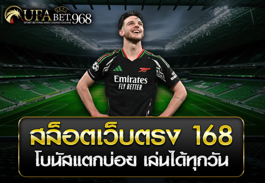 สล็อตเว็บตรง 168 โบนัสแตกบ่อย เล่นได้ทุกวัน