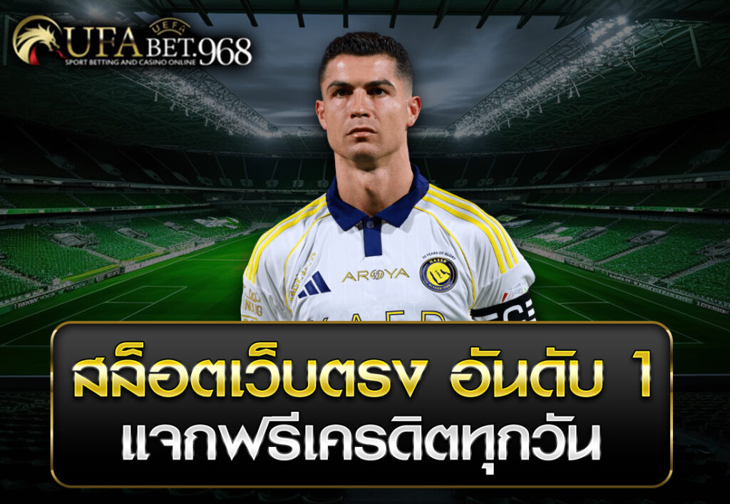 สล็อตเว็บตรง อันดับ 1 แจกฟรีเครดิตทุกวัน